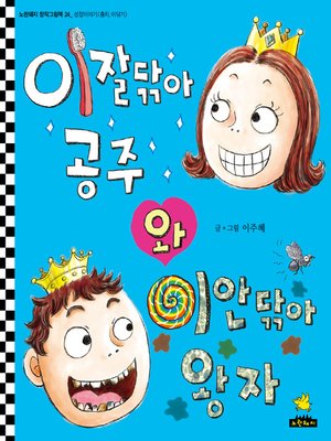 cover image of 이잘닦아 공주와 이안닦아 왕자